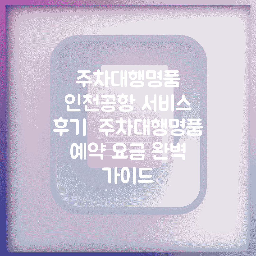 주차대행명품 인천공항 서비스 후기 | 주차대행명품 예약 요금 완벽 가이드