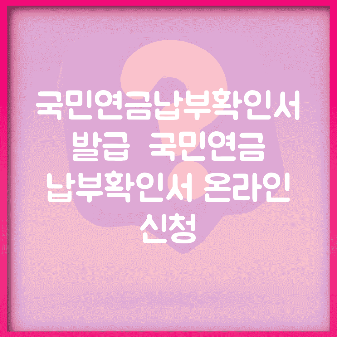 국민연금납부확인서 발급 | 국민연금 납부확인서 온라인 신청