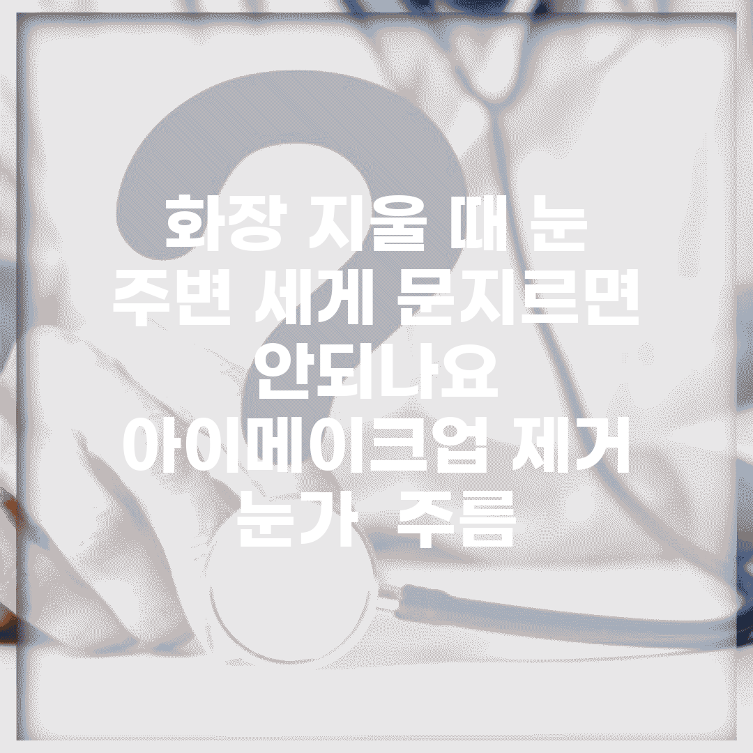 화장 지울 때 눈 주변 세게 문지르면 안되나요 | 아이메이크업 제거 | 눈가 | 주름