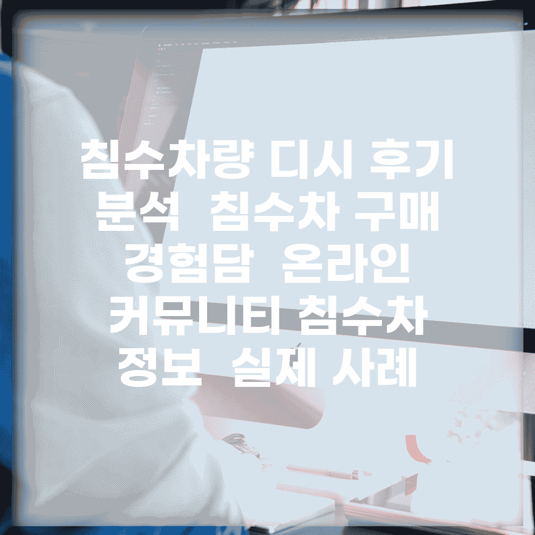 침수차량 디시 후기 분석 | 침수차 구매 경험담 | 온라인 커뮤니티 침수차 정보 | 실제 사례