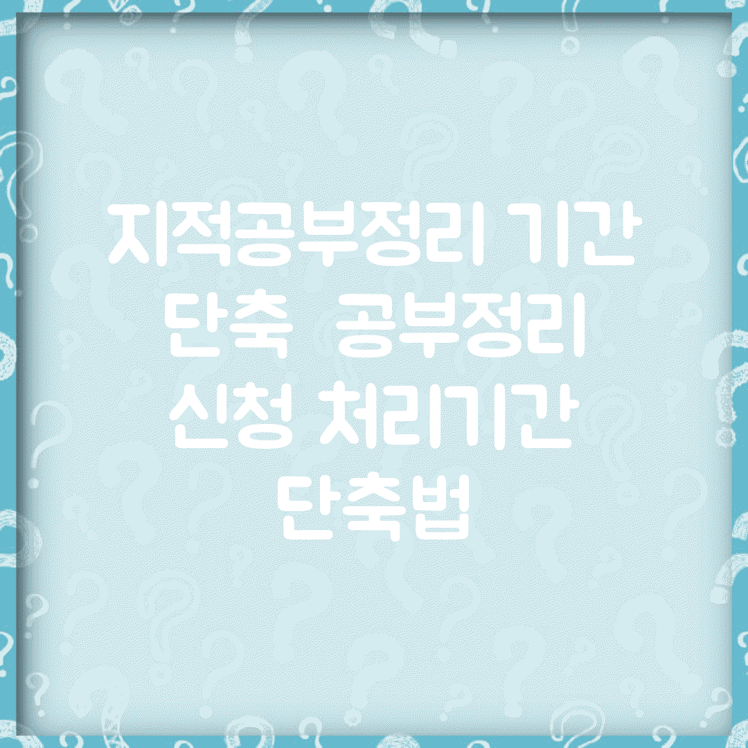 지적공부정리 기간 단축 | 공부정리 신청 처리기간 단축법