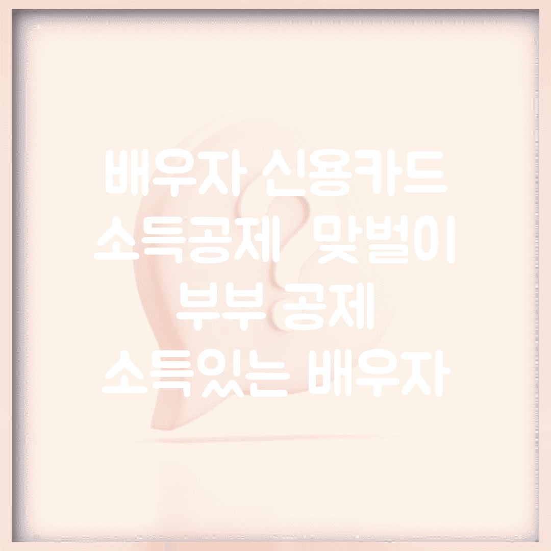 배우자 신용카드 소득공제 | 맞벌이 부부 공제 | 소득있는 배우자