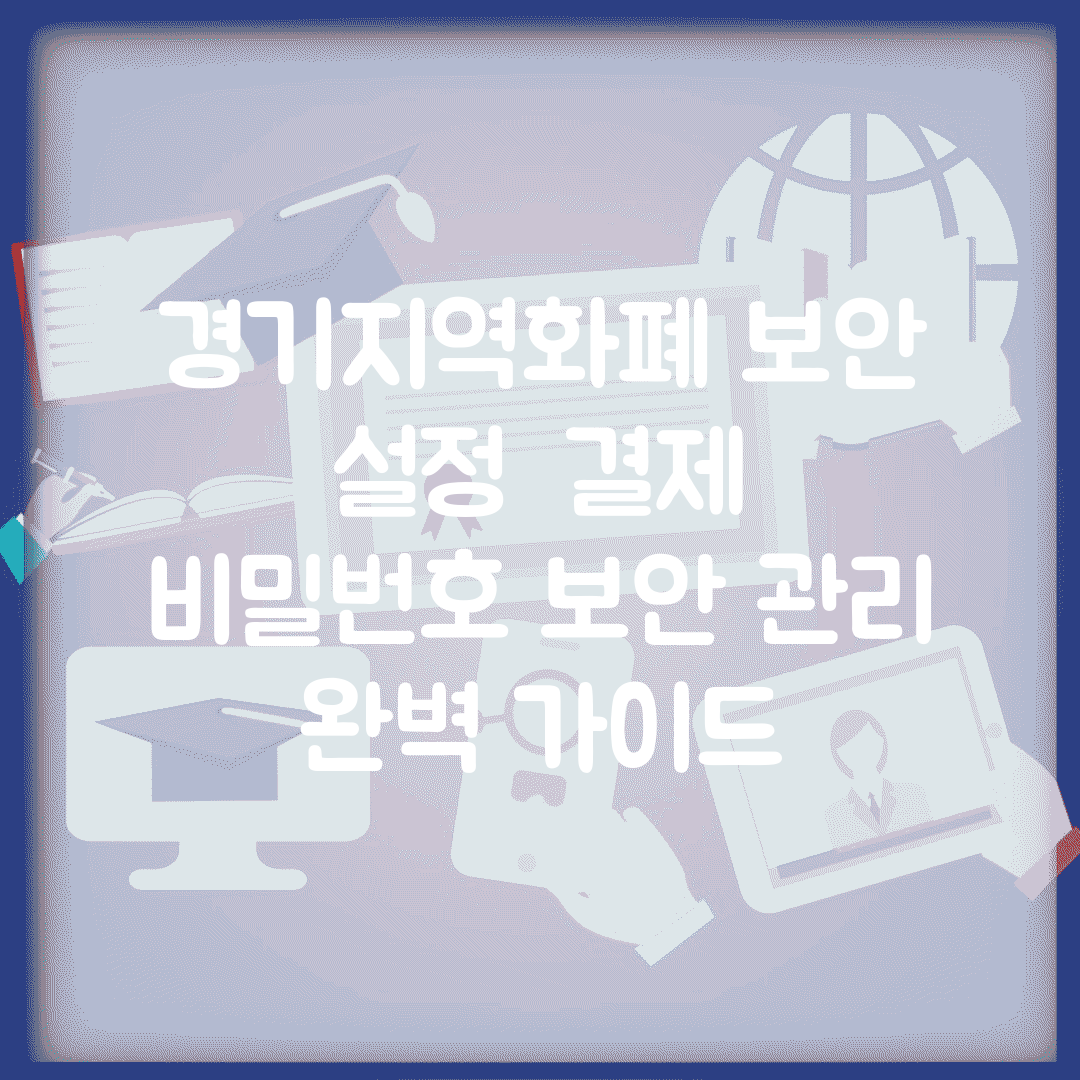 경기지역화폐 보안 설정 | 결제 비밀번호 보안 관리 완벽 가이드