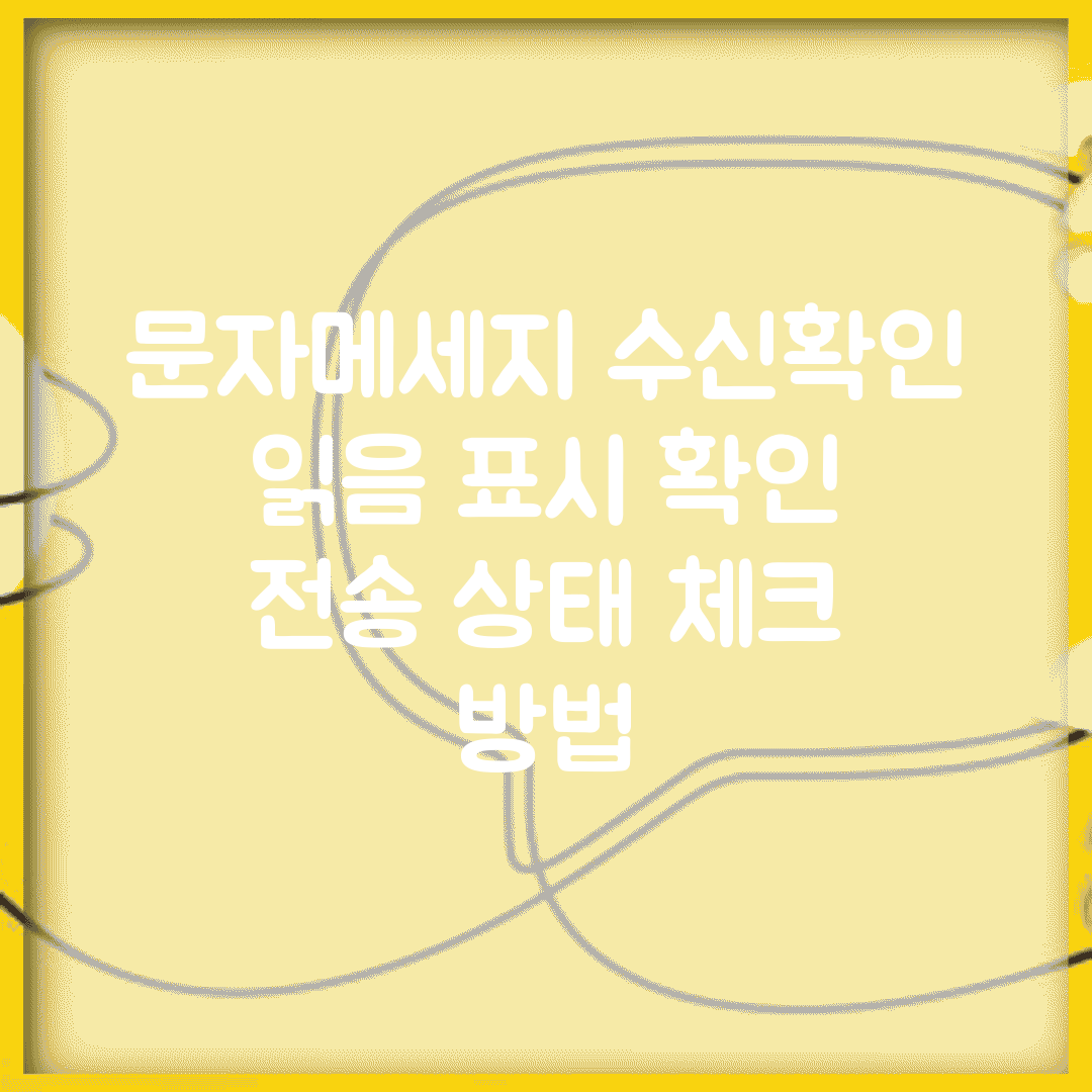 문자메세지 수신확인 | 읽음 표시 확인 + 전송 상태 체크 방법