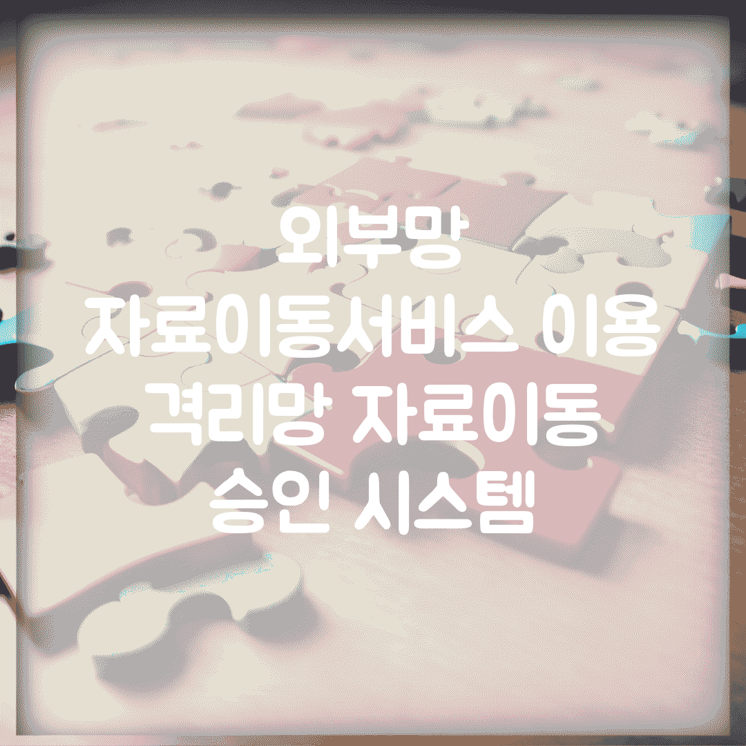 외부망 자료이동서비스 이용 | 격리망 자료이동 승인 시스템