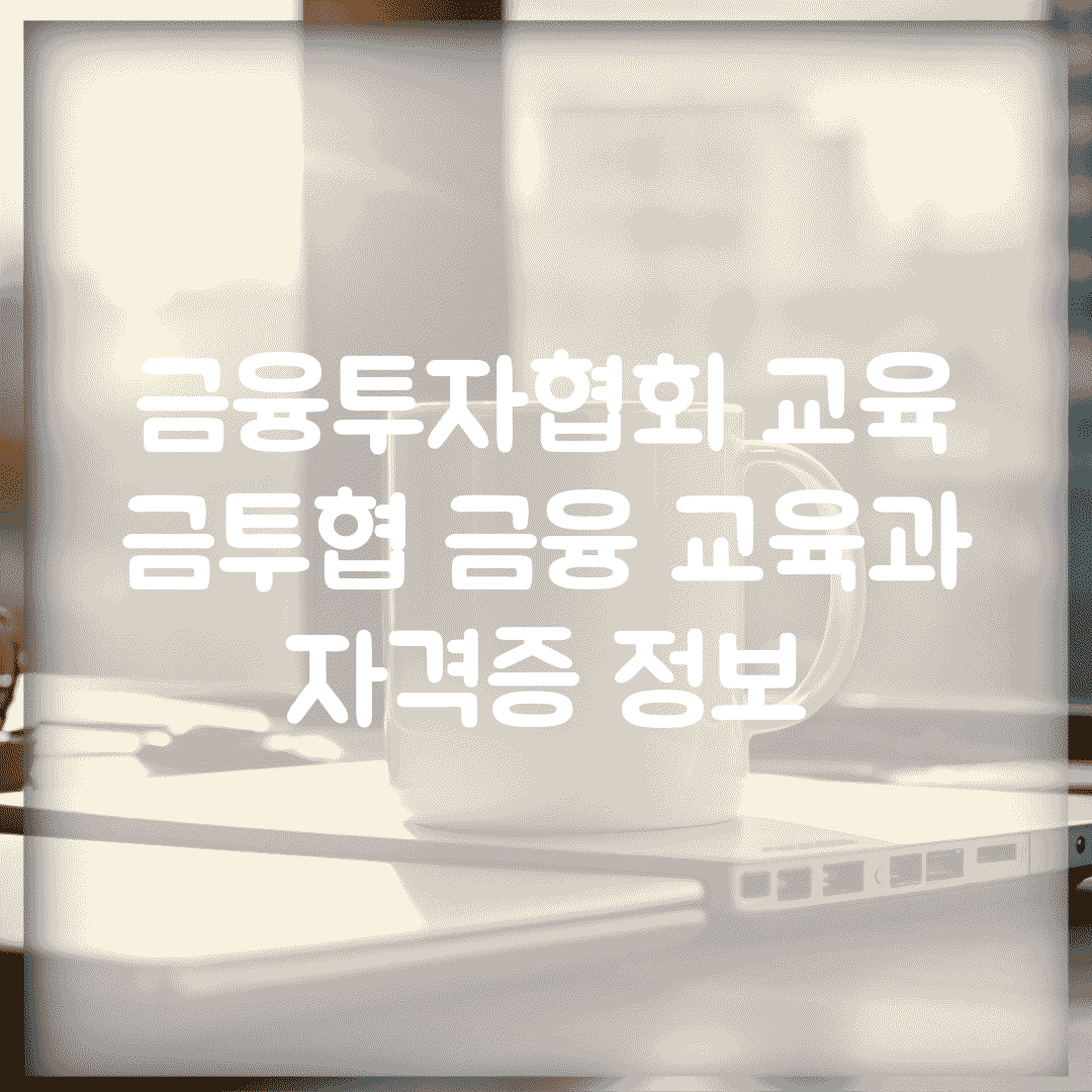 금융투자협회 교육 | 금투협 금융 교육과 자격증 정보