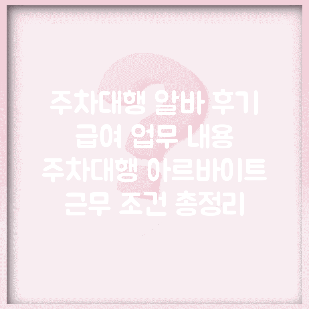 주차대행 알바 후기 급여 업무 내용 | 주차대행 아르바이트 근무 조건 총정리