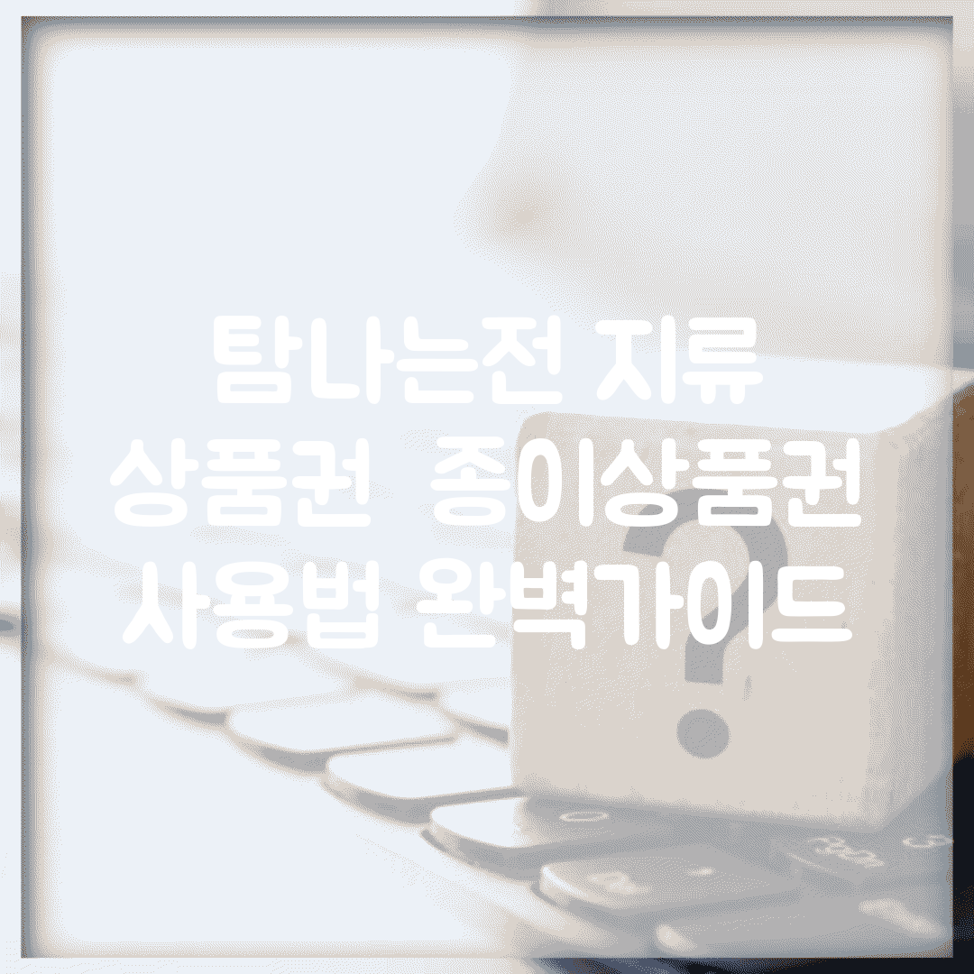 탐나는전 지류 상품권 | 종이상품권 사용법 완벽가이드