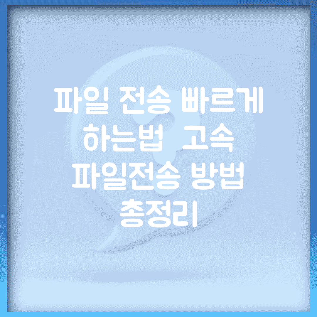 파일 전송 빠르게 하는법 | 고속 파일전송 방법 총정리