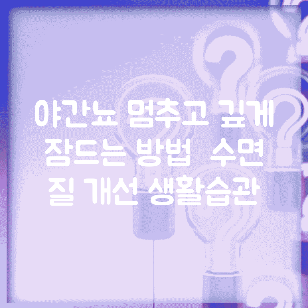 야간뇨 멈추고 깊게 잠드는 방법 | 수면 질 개선 생활습관