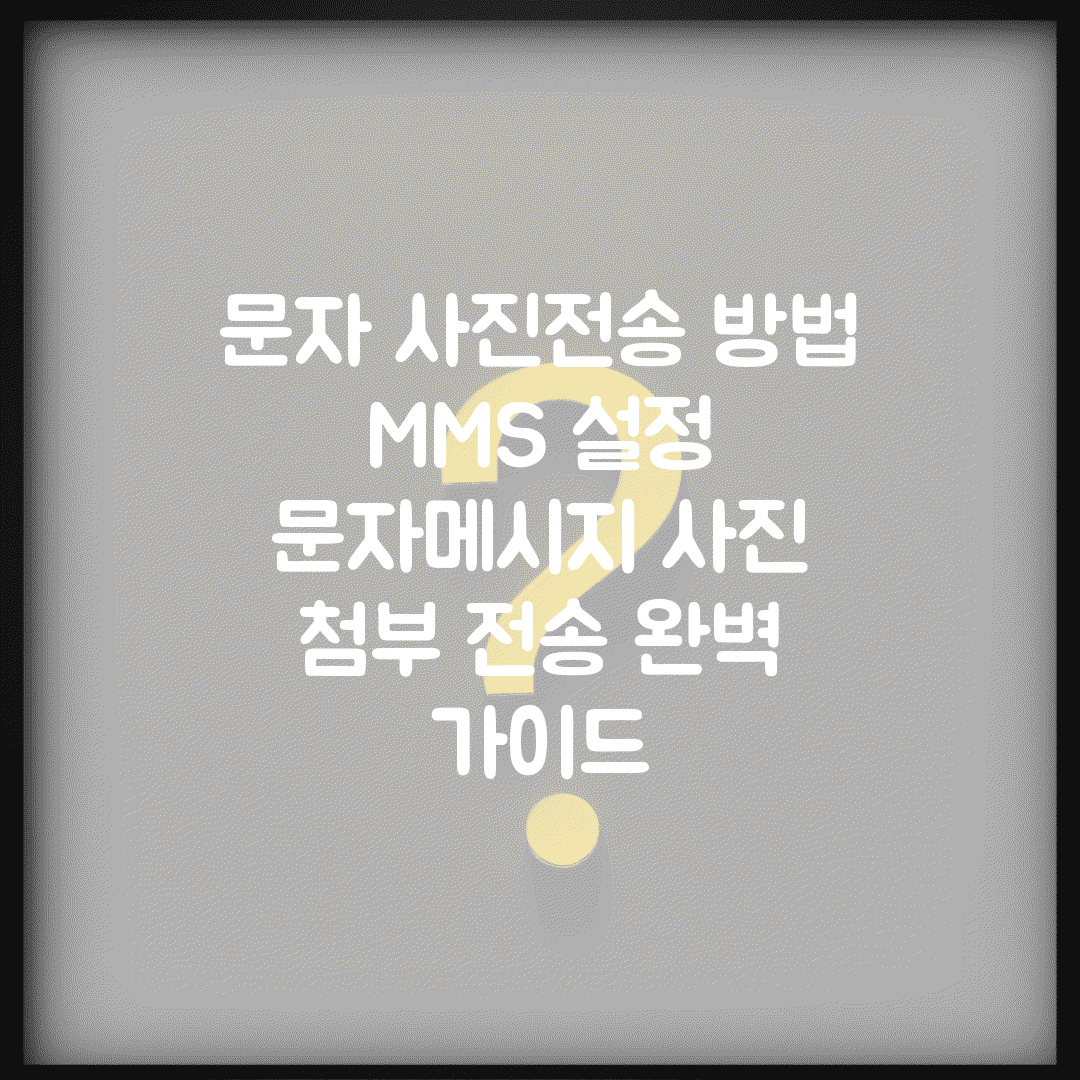 문자 사진전송 방법 MMS 설정 | 문자메시지 사진 첨부 전송 완벽 가이드