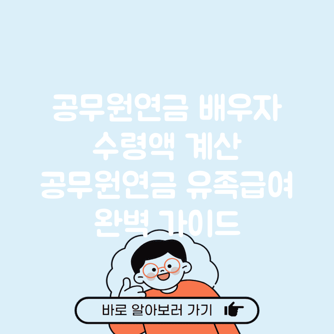 공무원연금 배우자 수령액 계산 | 공무원연금 유족급여 완벽 가이드