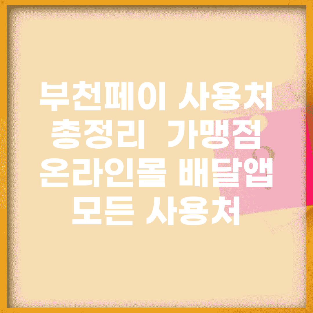 부천페이 사용처 총정리 | 가맹점 온라인몰 배달앱 모든 사용처