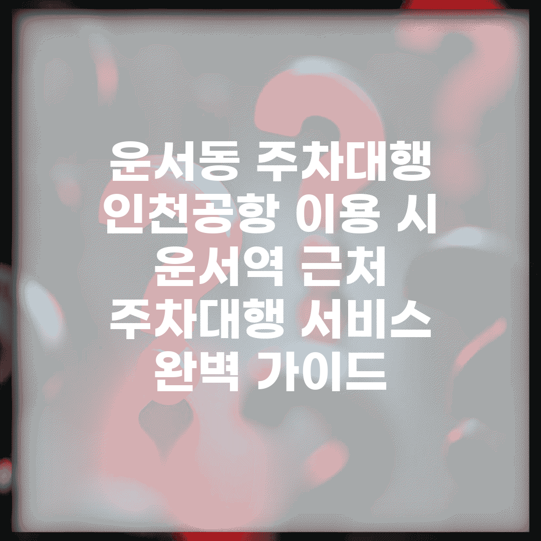 운서동 주차대행 인천공항 이용 시 | 운서역 근처 주차대행 서비스 완벽 가이드