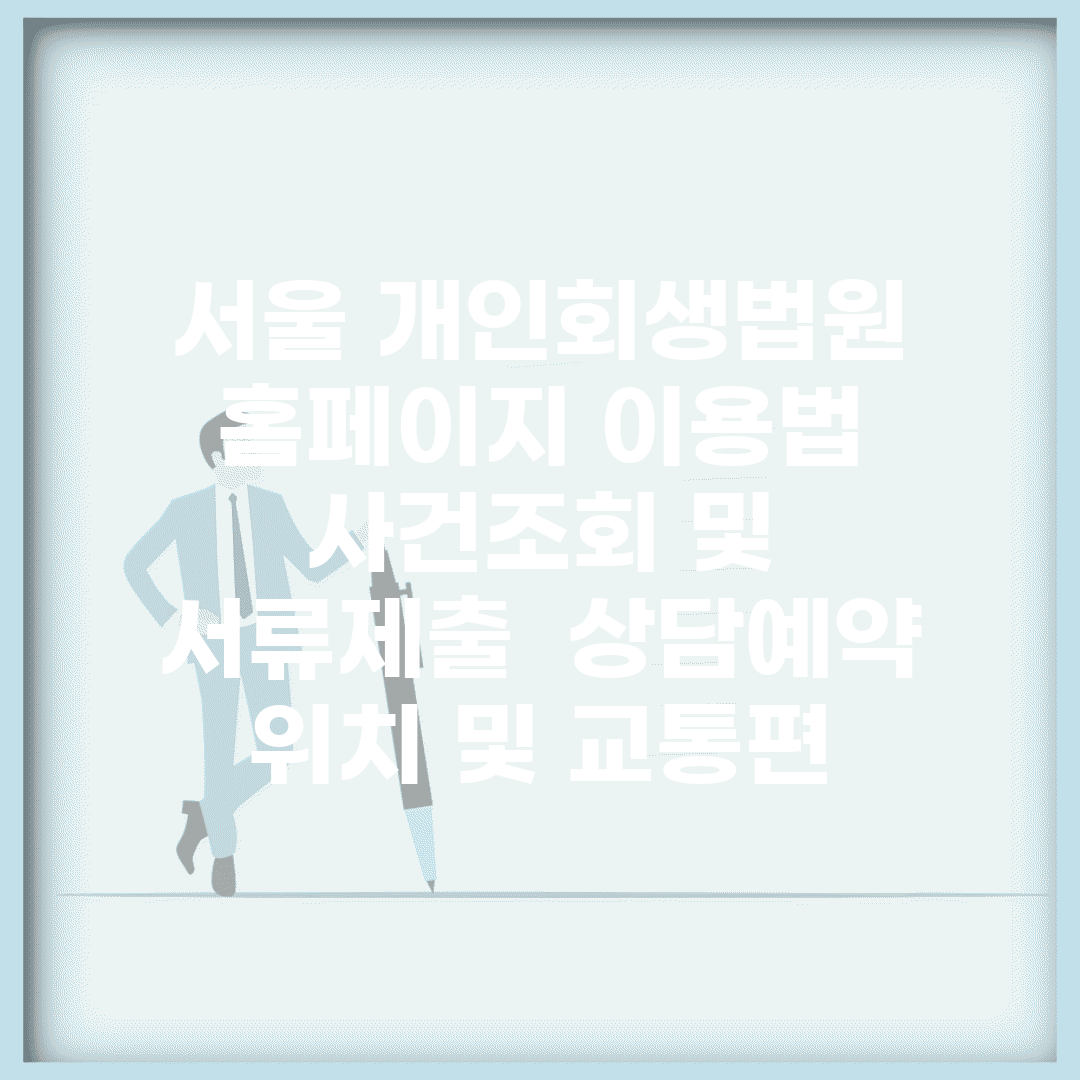 서울 개인회생법원 홈페이지 이용법 | 사건조회 및 서류제출 | 상담예약 | 위치 및 교통편