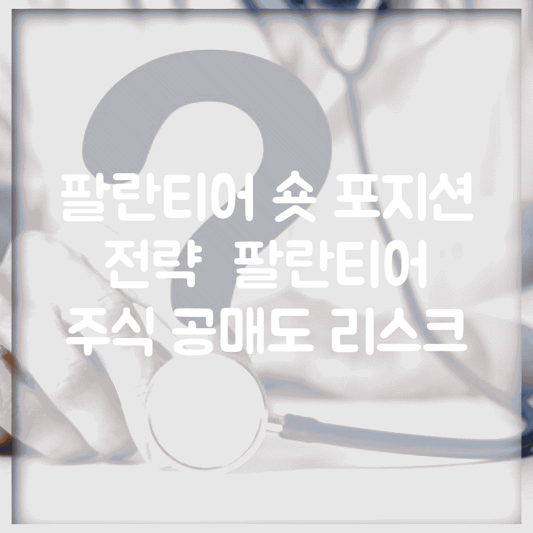 팔란티어 숏 포지션 전략 | 팔란티어 주식 공매도 리스크