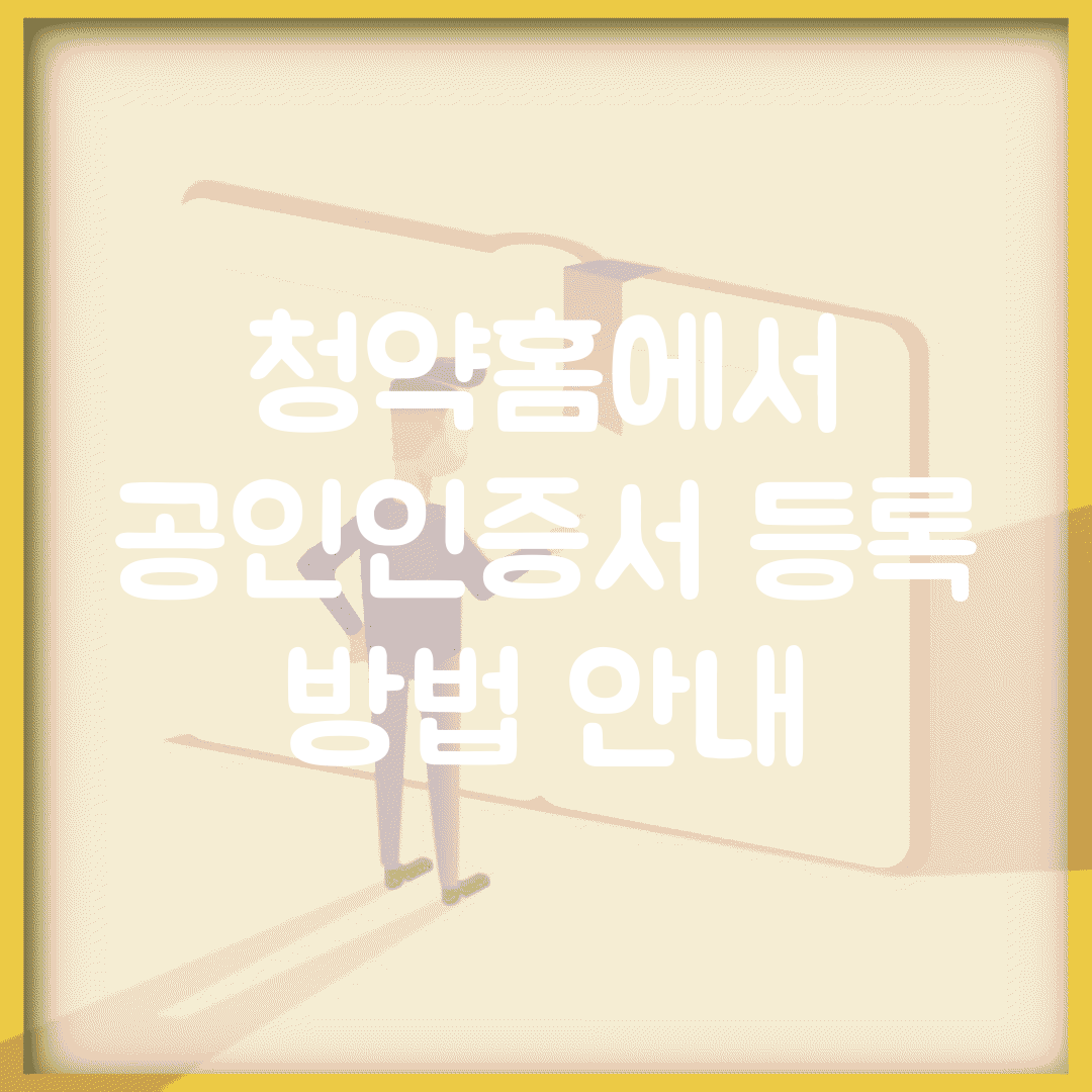 청약홈에서 공인인증서 등록 방법 안내