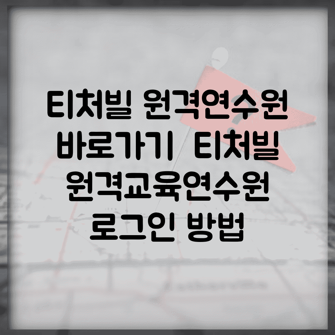 티처빌 원격연수원 바로가기 | 티처빌 원격교육연수원 로그인 방법