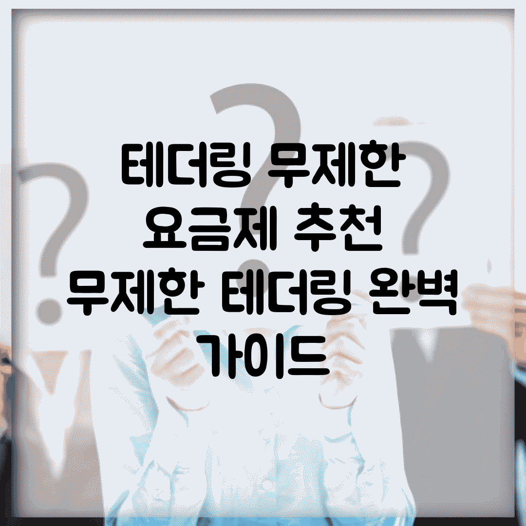 테더링 무제한 요금제 추천 | 무제한 테더링 완벽 가이드