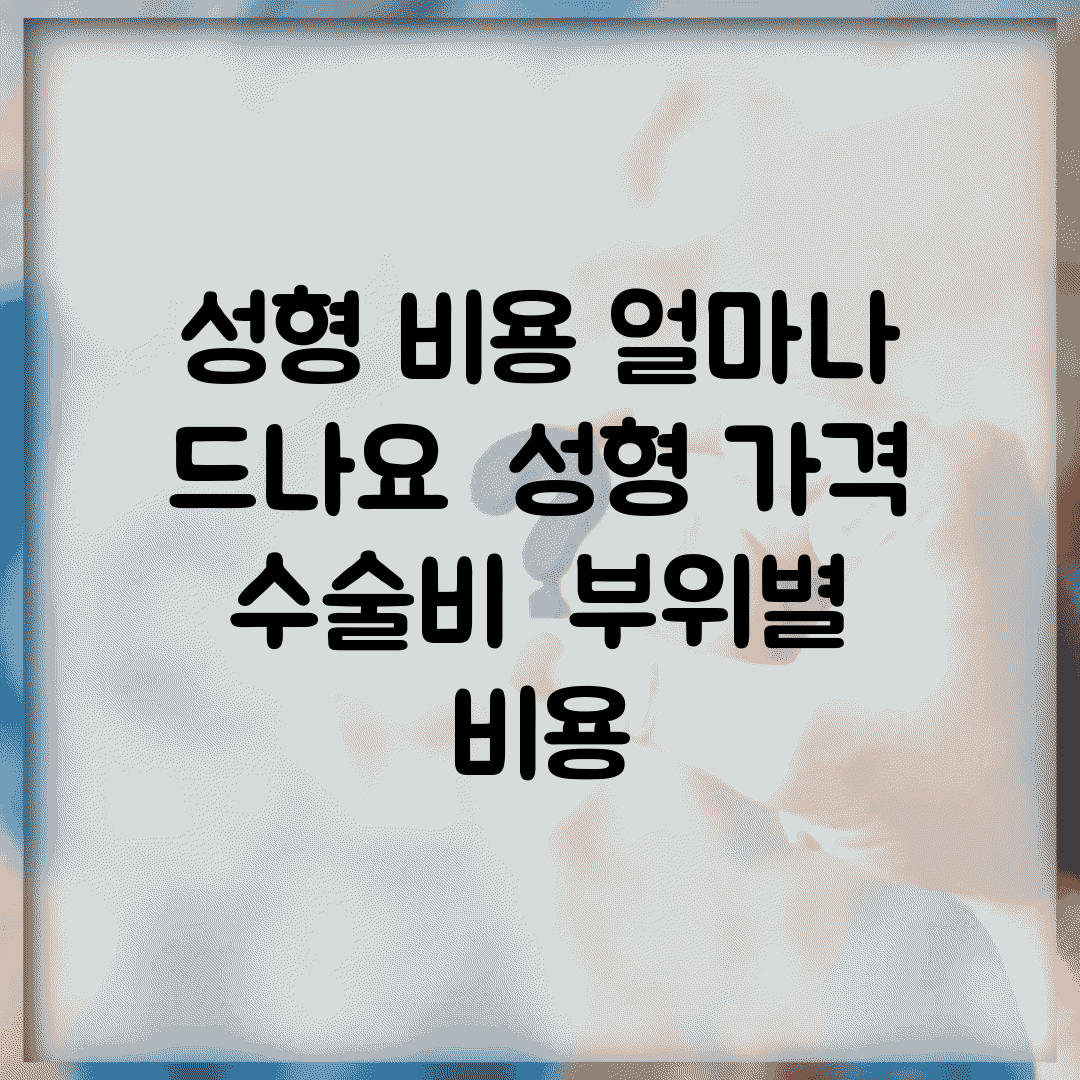 성형 비용 얼마나 드나요 | 성형 가격 | 수술비 | 부위별 비용