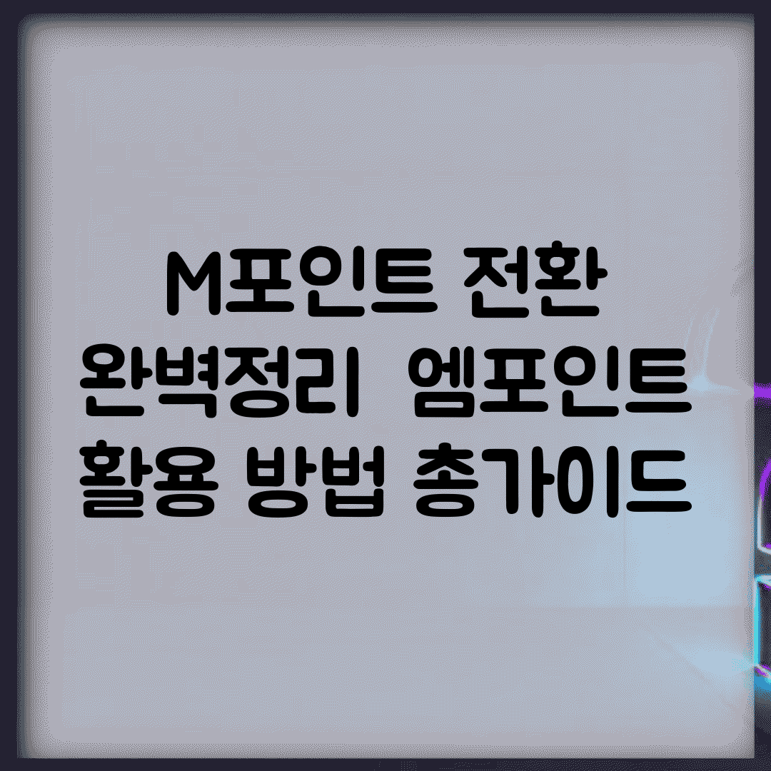 M포인트 전환 완벽정리 | 엠포인트 활용 방법 총가이드