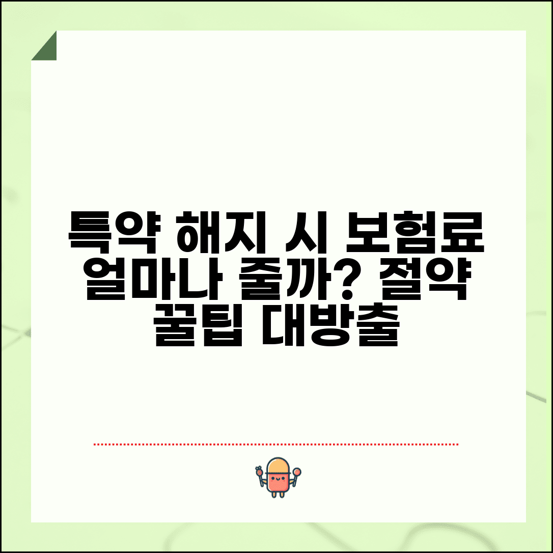 보험 특약 해지하면 보험료 얼마나 줄어드나요 | 특약해지 | 보험료절약 | 계산