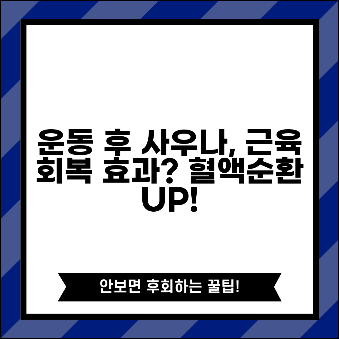 운동 후 사우나 가는게 근육회복에 도움 되나요 | 사우나 | 근육회복 | 혈액순환