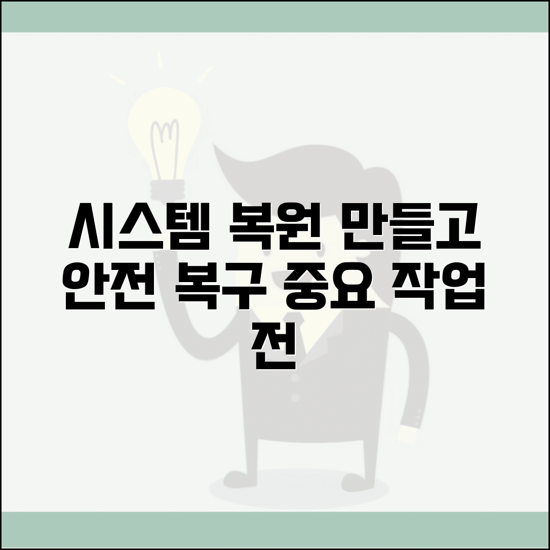 시스템 복원 지점 생성 | 중요 작업 전 백업 만들고 문제 발생시 이전 상태로 안전하게 복구