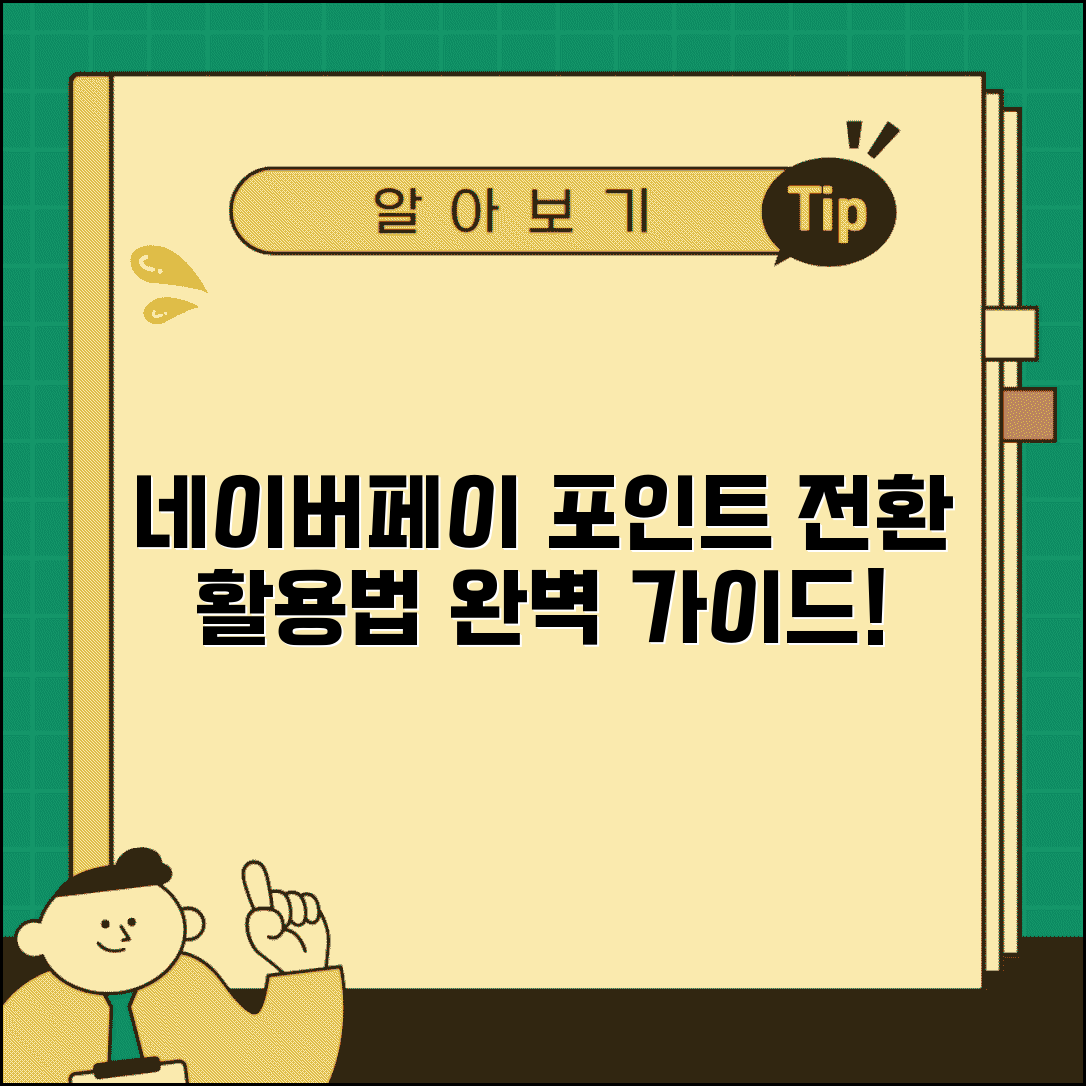 네이버페이 포인트 전환 | 네이버페이 포인트 활용 완벽가이드