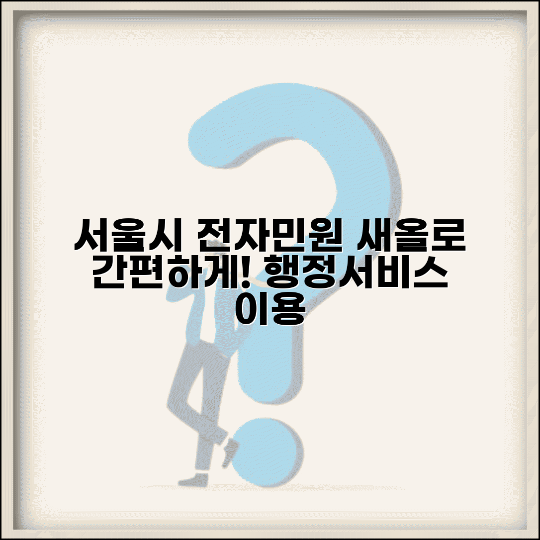 서울시 전자민원 서비스 | 서울 새올 행정전자민원 활용