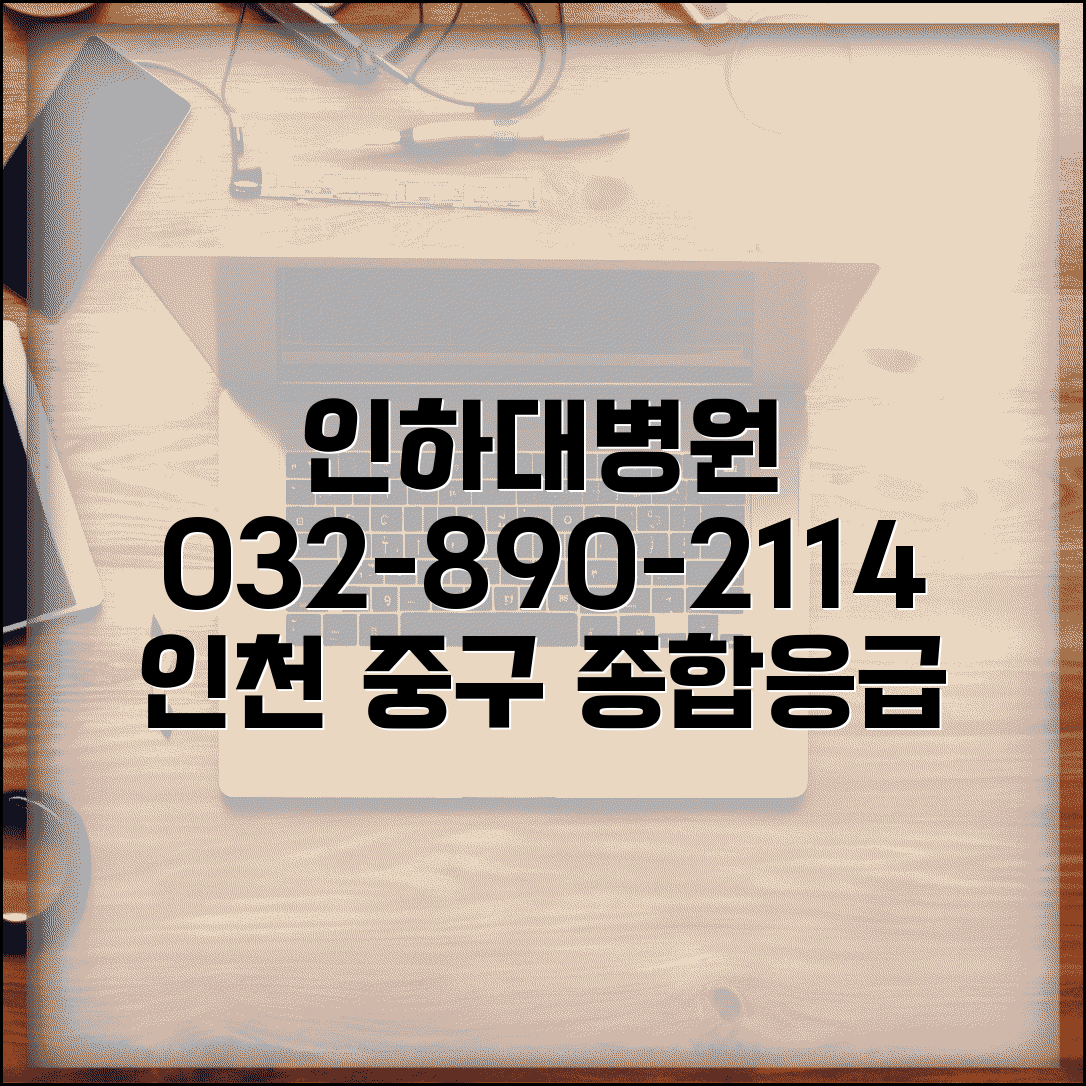 인하대병원 전화번호 032-890-2114 | 인천시 중구 인하대학교 부속병원 종합 진료와 응급실