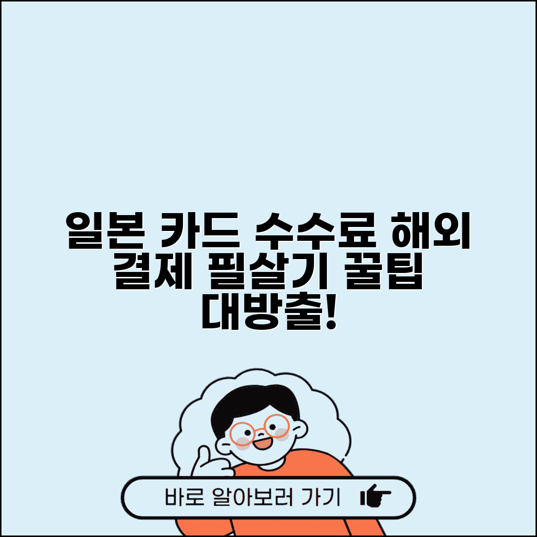일본 카드 수수료 해외 결제 | 일본 여행 카드 수수료 완벽 가이드