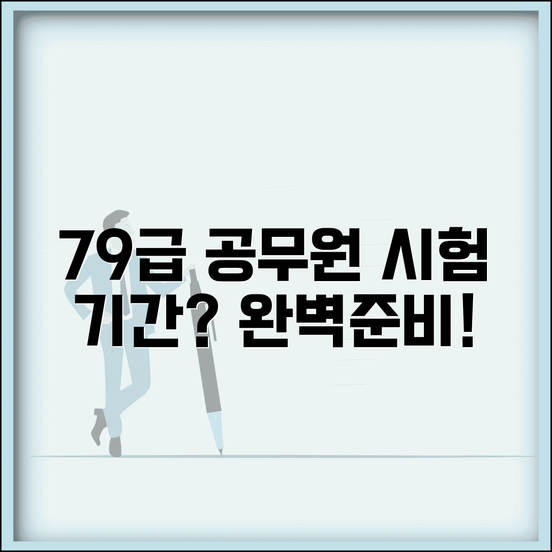 공무원 시험 과목 7급 9급 | 공무원 시험 준비 기간