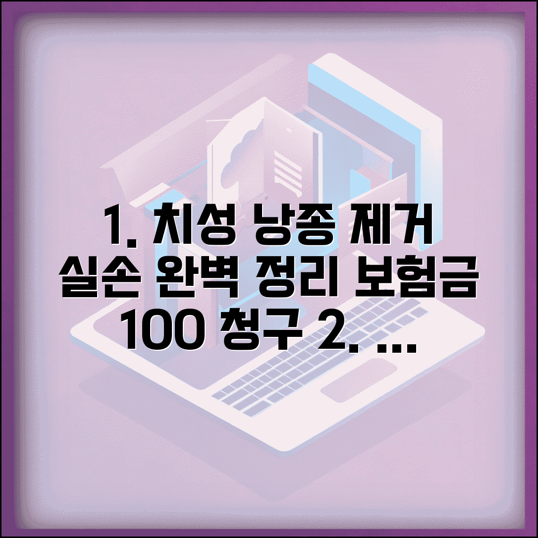 치성 낭종 제거 실손 청구 완벽정리 | 치아 낭종 적출 수술 실손 보장
