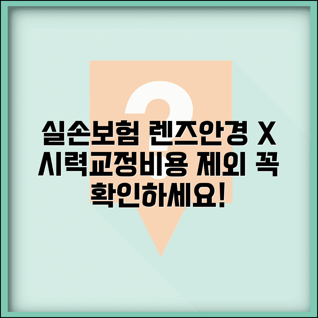 실손보험 콘택트렌즈 안경 청구 불가 | 시력 교정 안경 렌즈 비용 실손 제외