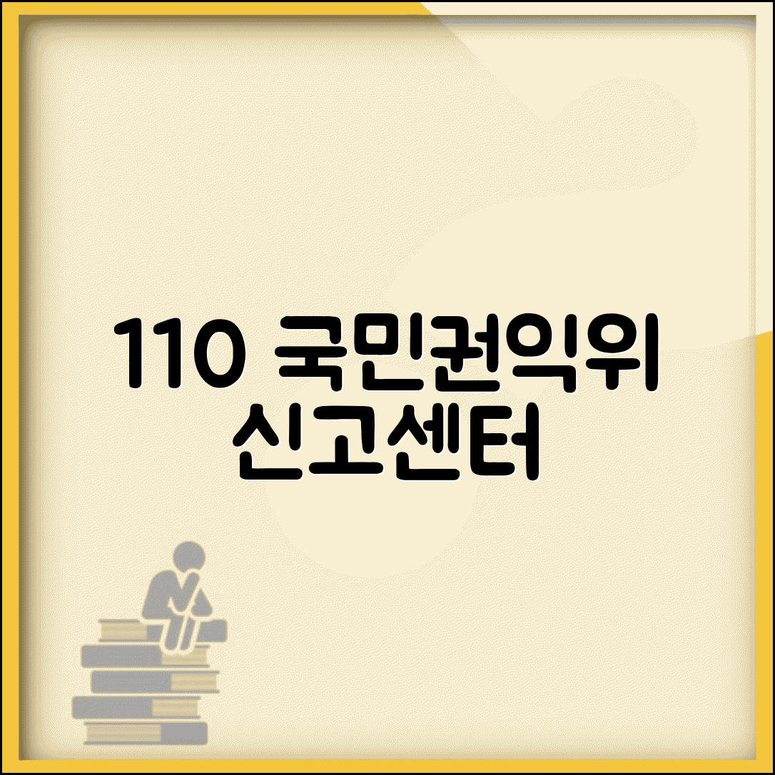 국민권익위원회 신고 번호 | 권익위 110