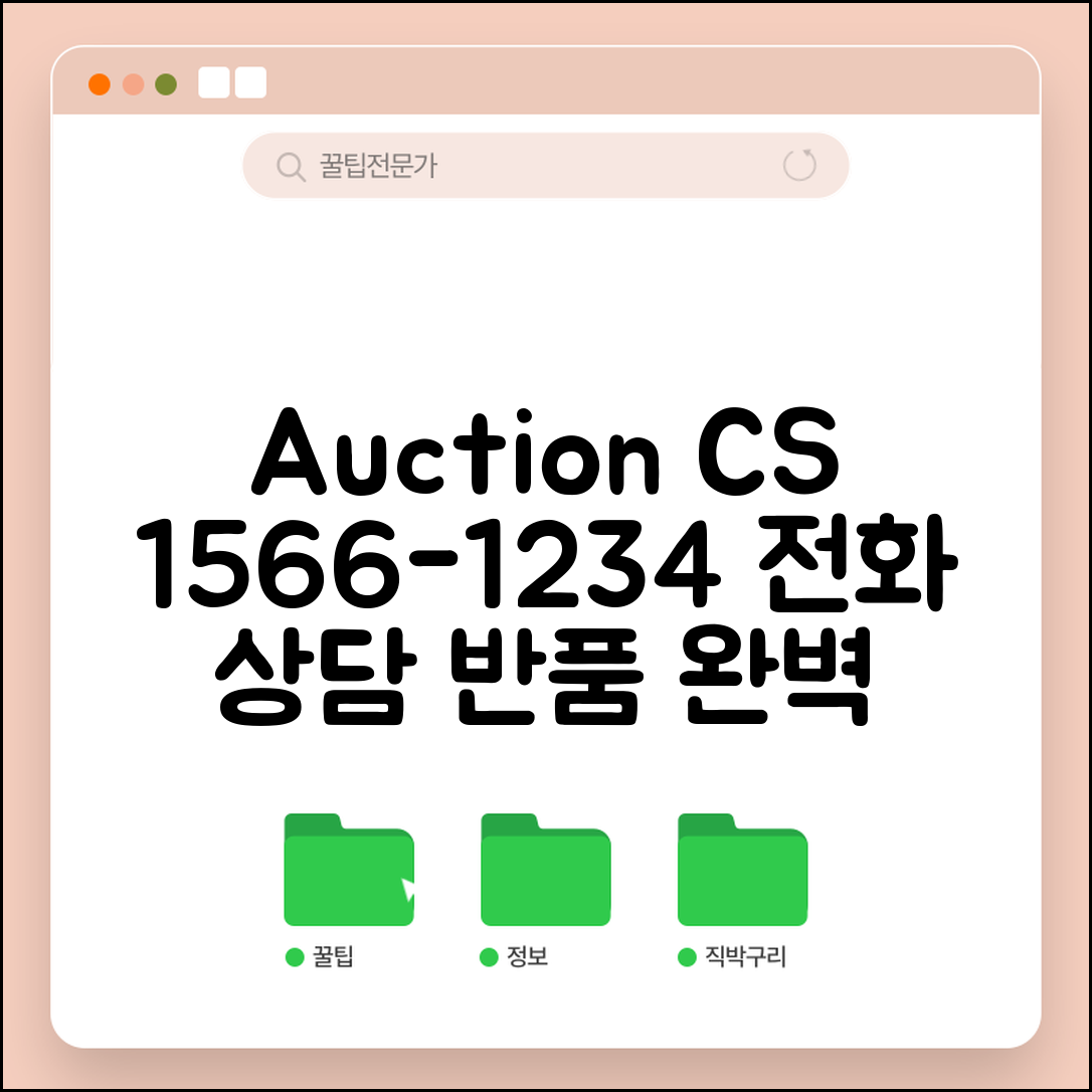 옥션 고객센터 1566-1234 완벽정리 | 옥션 전화번호 상담 반품 방법