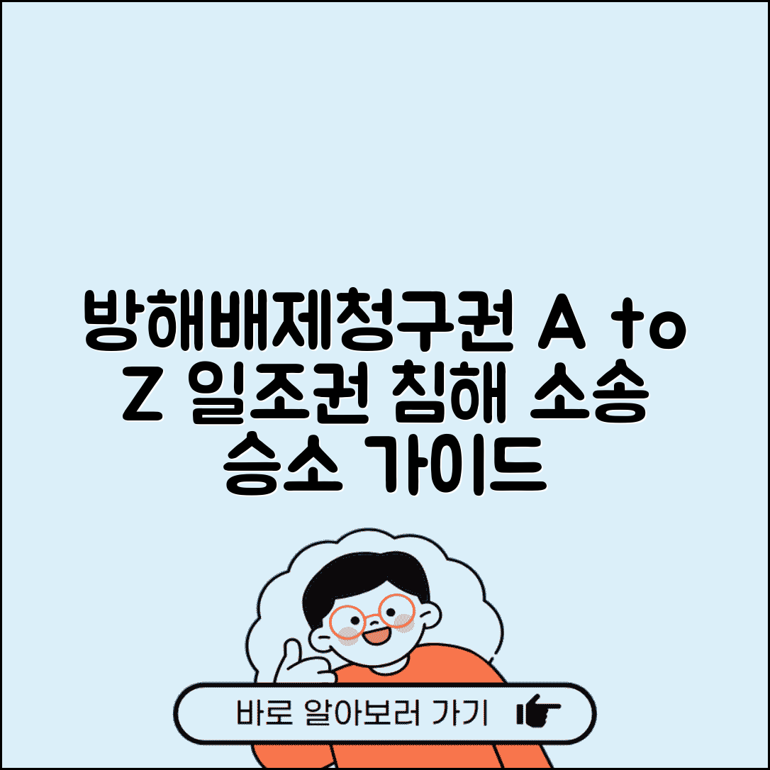 방해배제청구권 행사 요건 | 건물 일조권 침해 소송