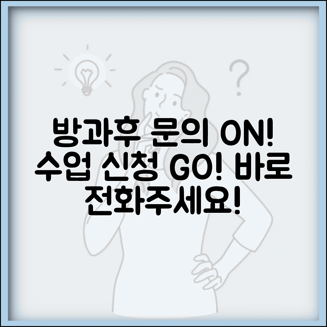 방과후교실 문의 번호 | 방과후 수업 신청 직통