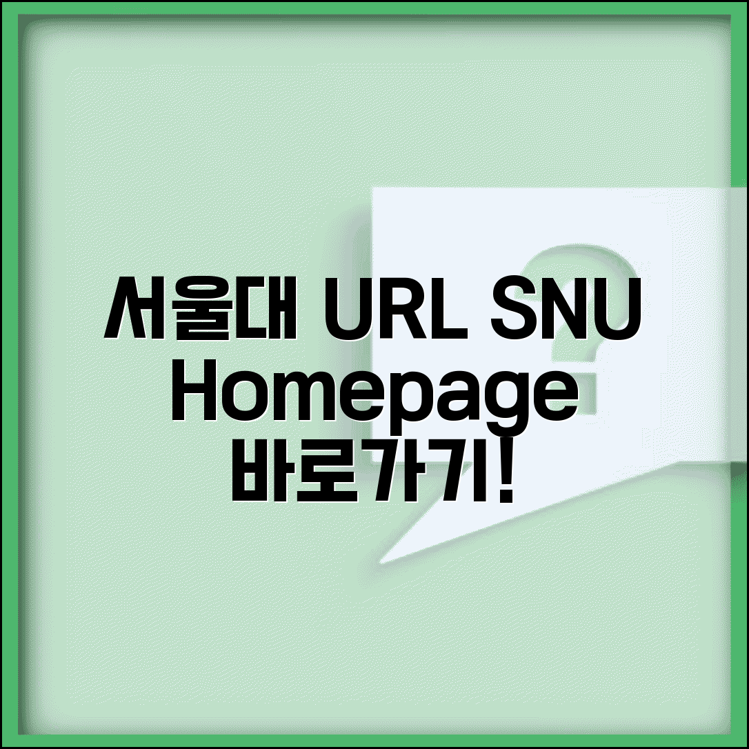 서울대학교 사이트 주소 URL | 서울대 홈페이지