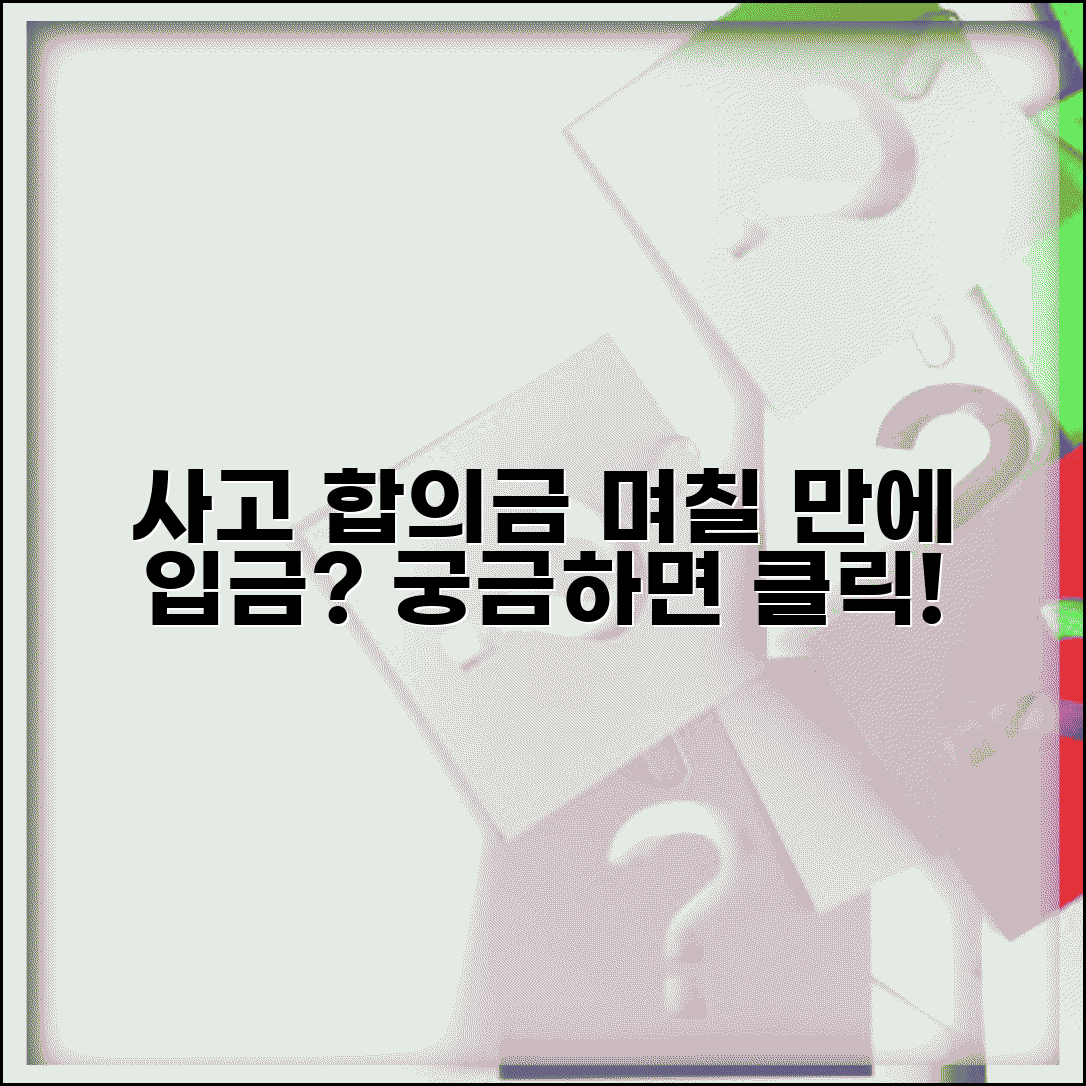 교통사고 합의금 지급 기간 며칠 | 사고 합의금 입금까지 소요 시간