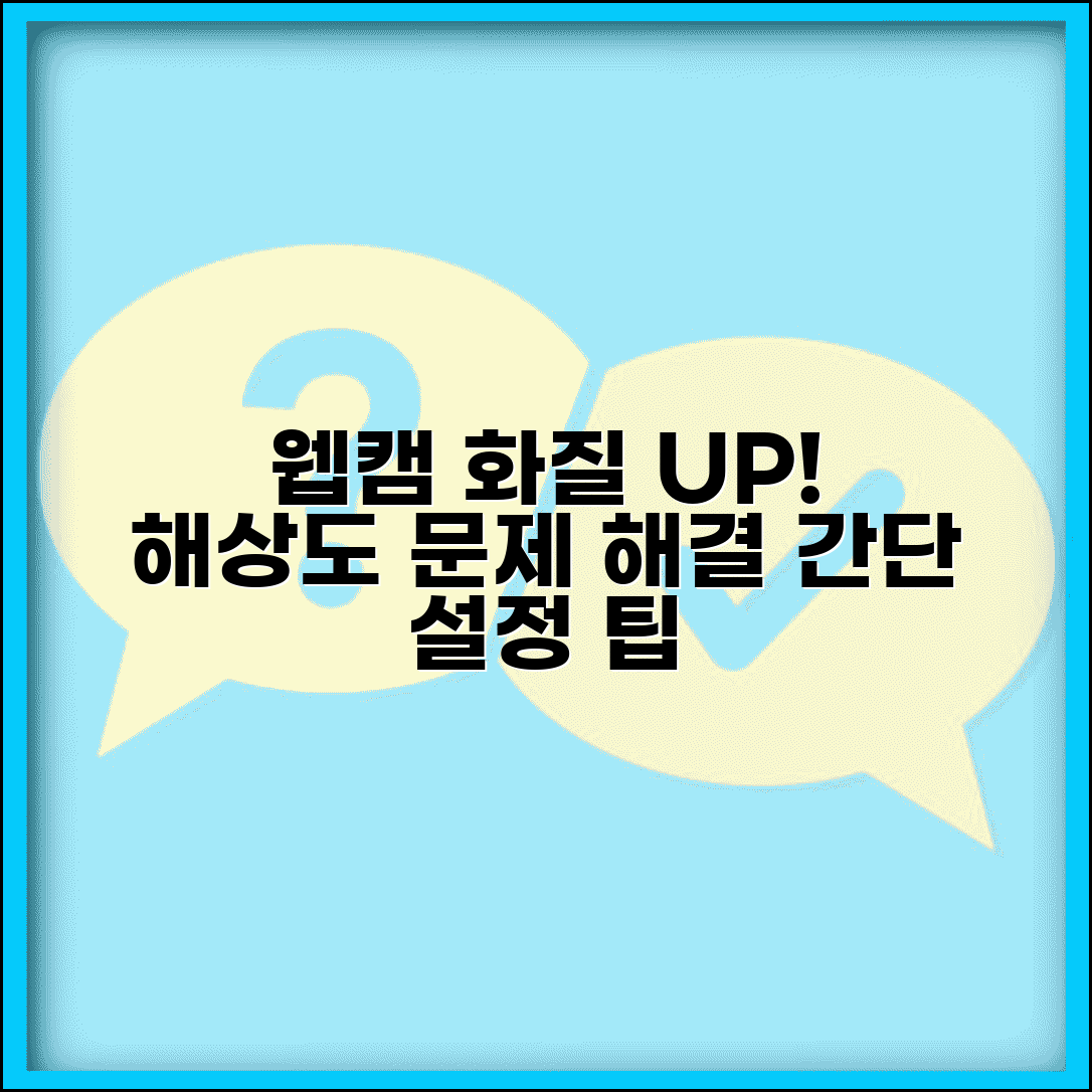 웹캠 해상도 낮음 해결 | 웹캠 화질 개선 설정