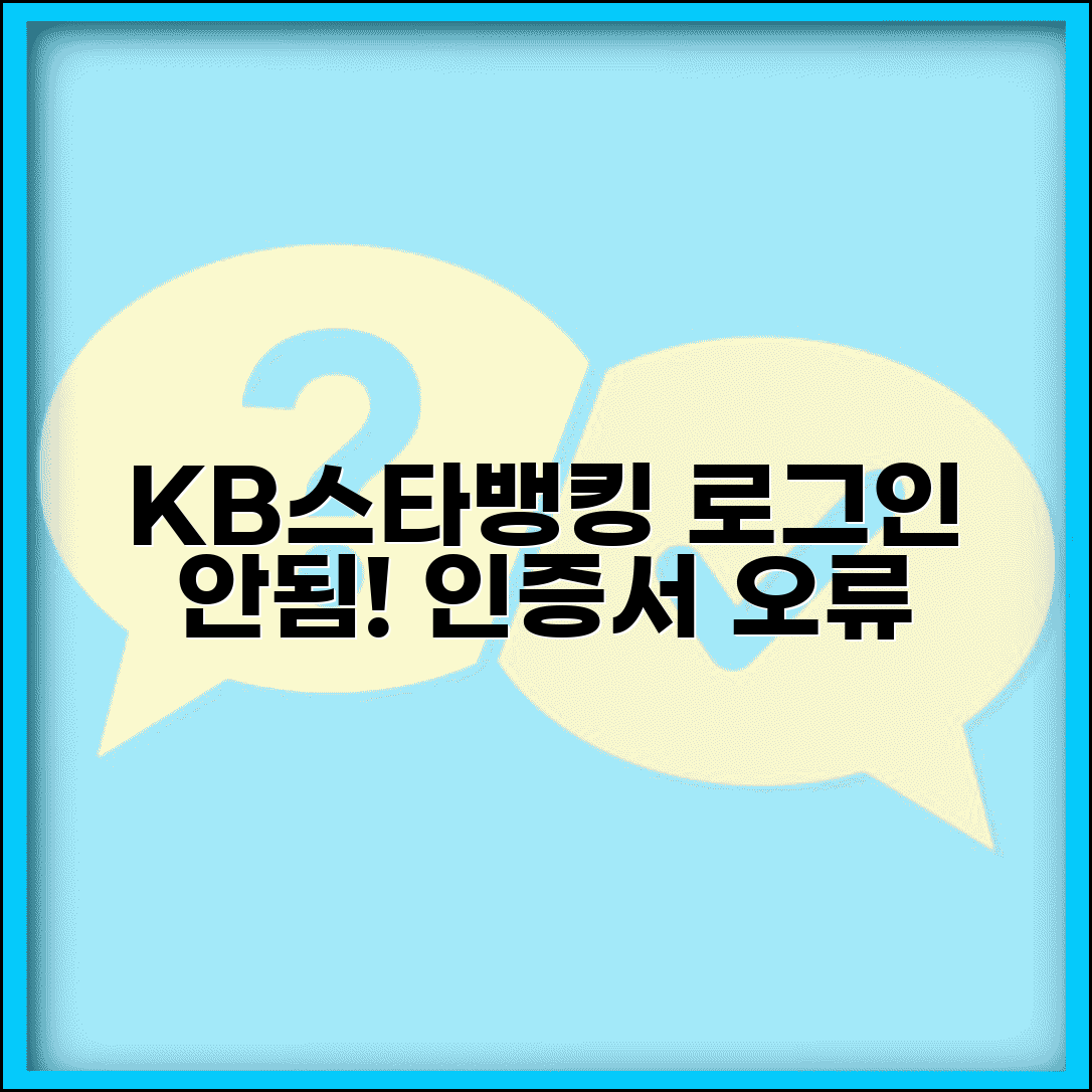 KB스타뱅킹 접속 안됨 | 국민은행 앱 로그인 공동인증서 오류