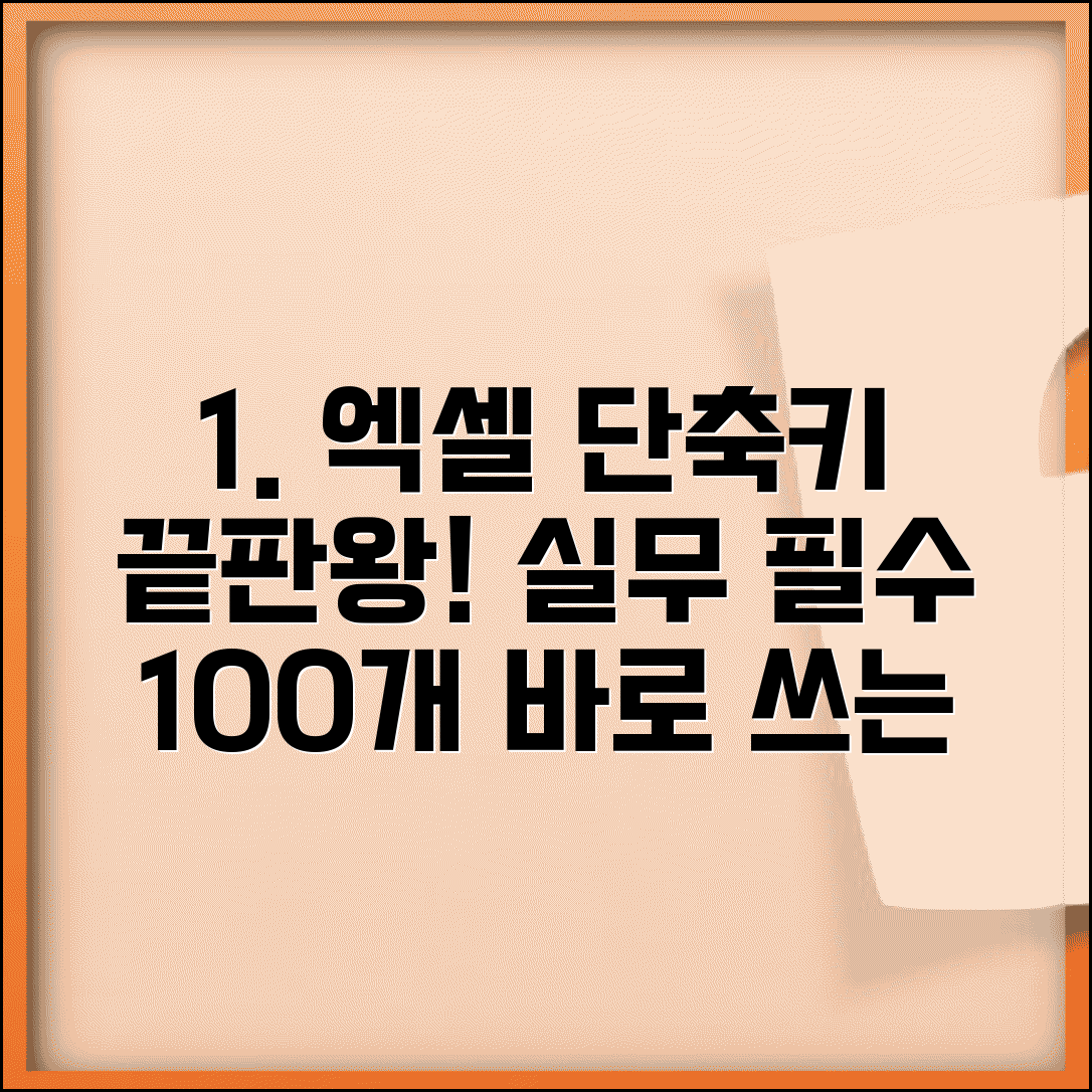 엑셀 단축키 완전 정복 | 실무에서 바로 쓰는 엑셀 필수 단축키 100개
