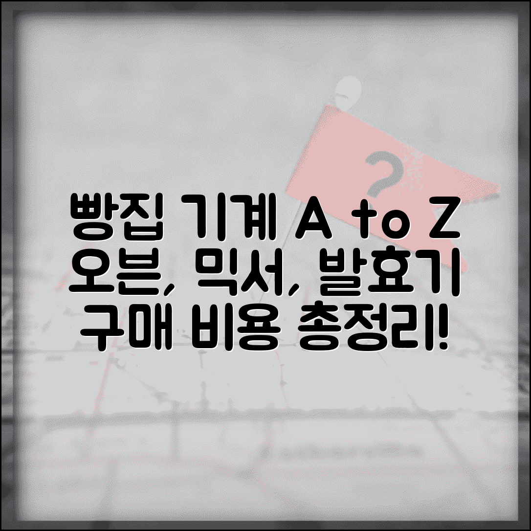 베이커리 제빵 기기 오븐 믹서 발효기 | 빵집 주방 기계 구매 비용