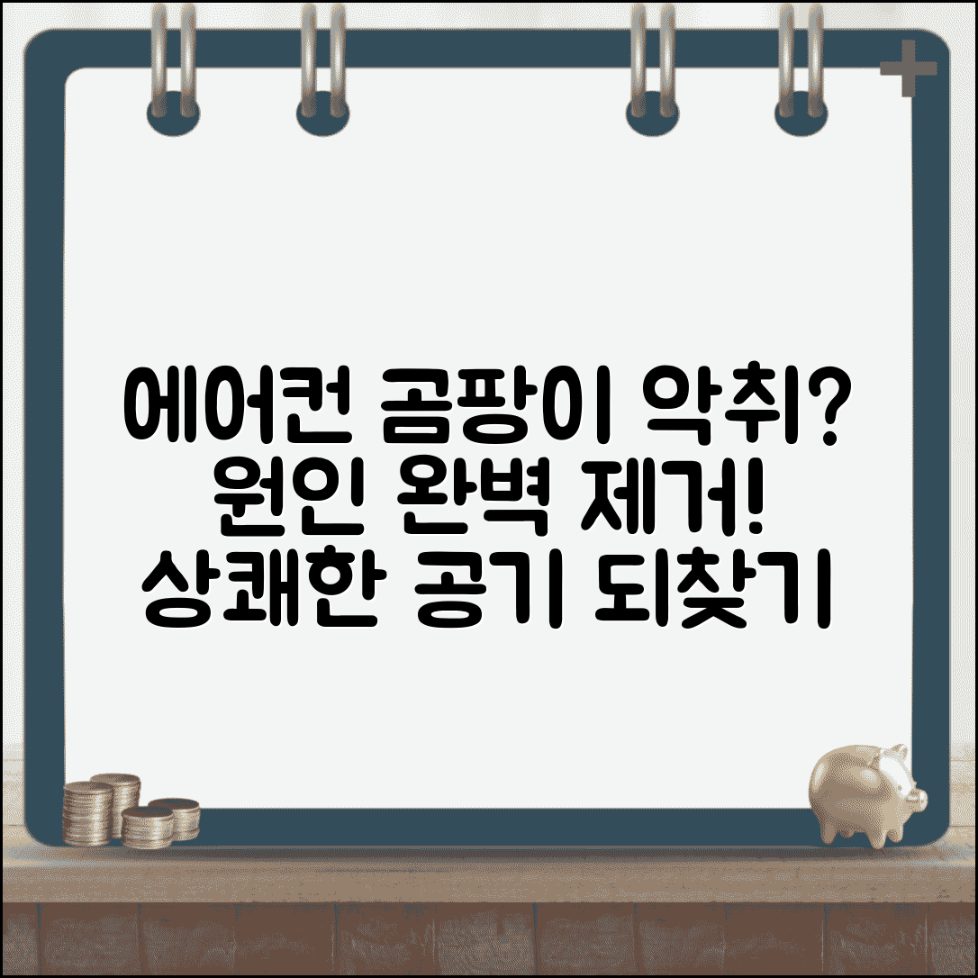 에어컨 냄새 나요 곰팡이 | 에어컨 악취 원인 제거 방법