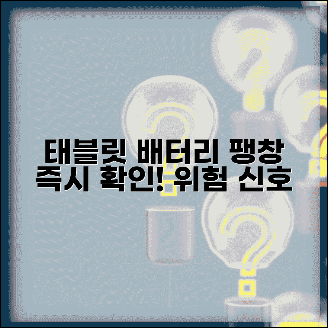 태블릿 배터리 팽창 위험 조치 | 태블릿 배터리 부풀어오름
