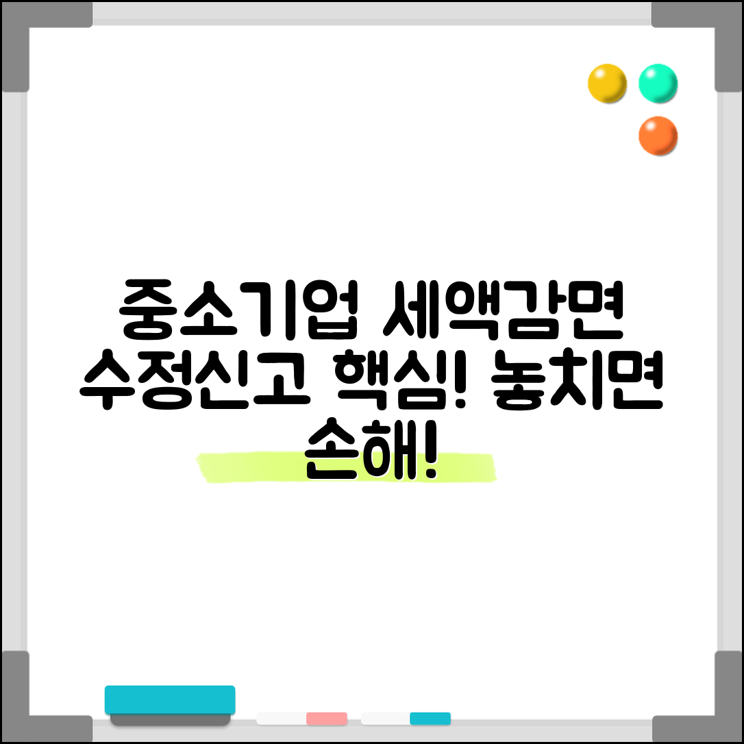 중소기업 특별세액감면 수정신고 | 수정신고시 세액감면 적용