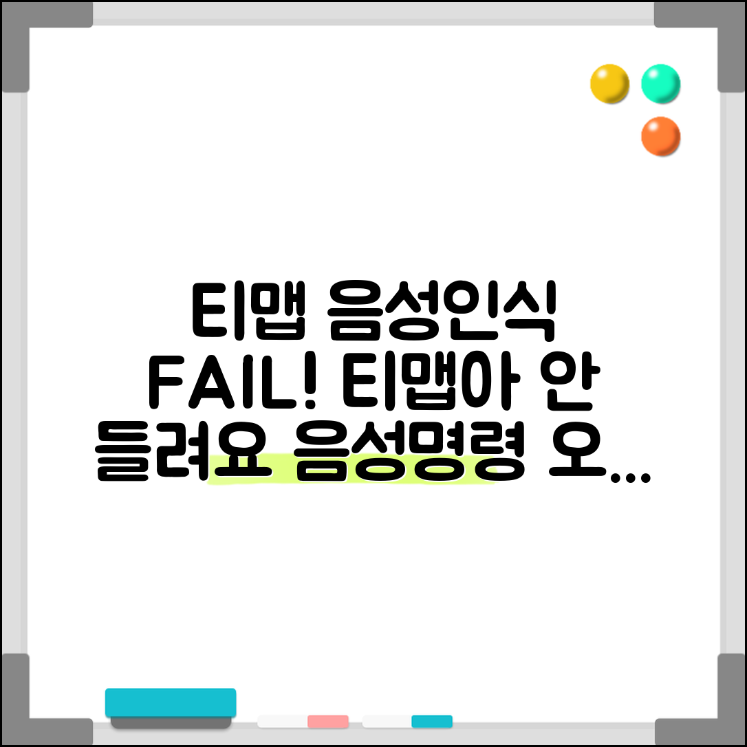 티맵 음성인식 안됨 | T맵 “티맵아” 음성명령 인식 실패