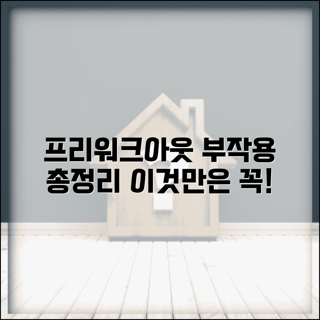 프리워크아웃 부스터 단점 총정리 | 제약사항 | 신용영향 | 생활변화 | 극복방법 | 대안